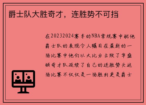 爵士队大胜奇才，连胜势不可挡