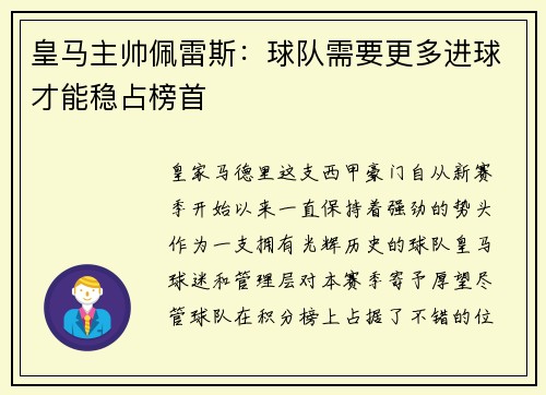 皇马主帅佩雷斯：球队需要更多进球才能稳占榜首