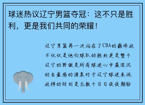球迷热议辽宁男篮夺冠：这不只是胜利，更是我们共同的荣耀！
