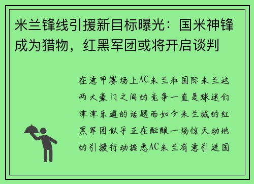 米兰锋线引援新目标曝光：国米神锋成为猎物，红黑军团或将开启谈判