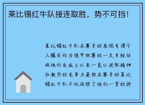 莱比锡红牛队接连取胜，势不可挡！