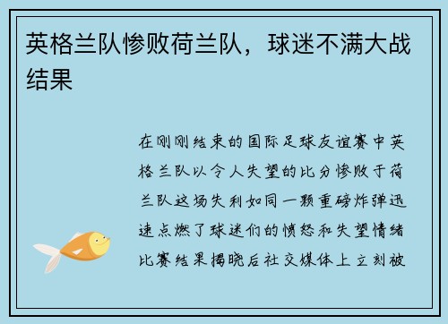 英格兰队惨败荷兰队，球迷不满大战结果