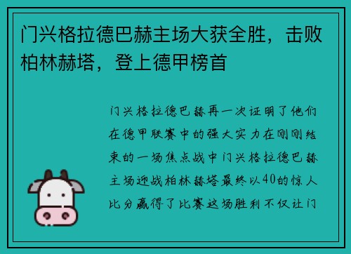 门兴格拉德巴赫主场大获全胜，击败柏林赫塔，登上德甲榜首