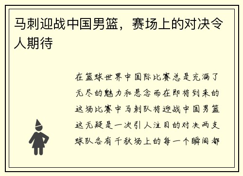 马刺迎战中国男篮，赛场上的对决令人期待
