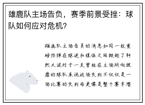 雄鹿队主场告负，赛季前景受挫：球队如何应对危机？