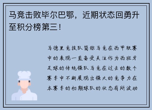 马竞击败毕尔巴鄂，近期状态回勇升至积分榜第三！